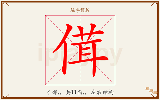 傇字图文介绍