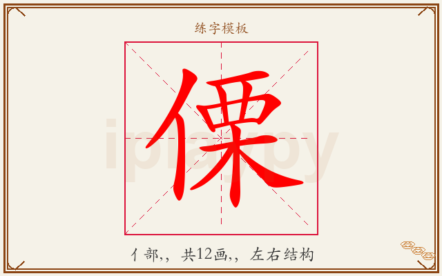傈字图文介绍