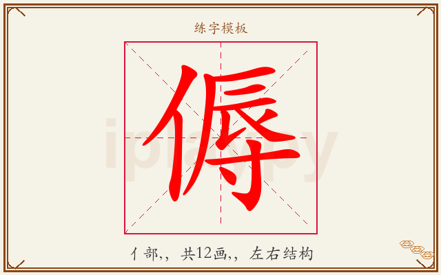 傉字图文介绍
