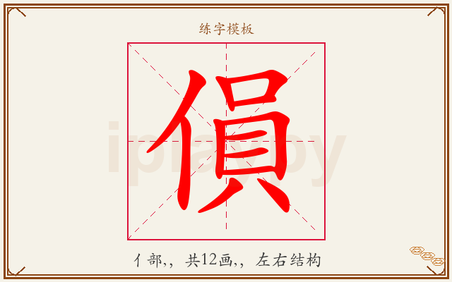 傊字图文介绍