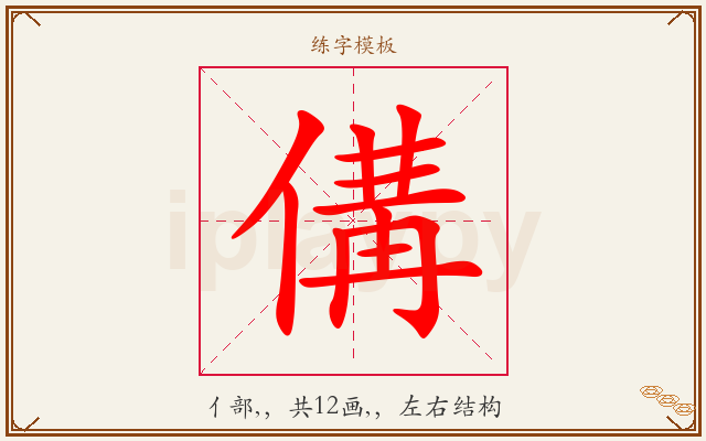 傋字图文介绍