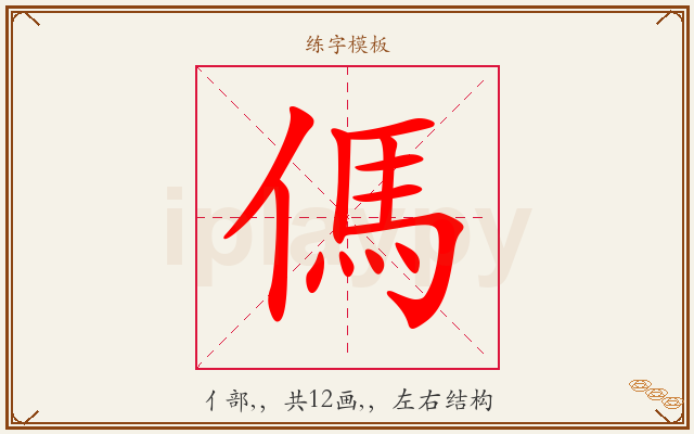 傌字图文介绍