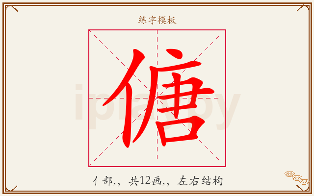 傏字图文介绍