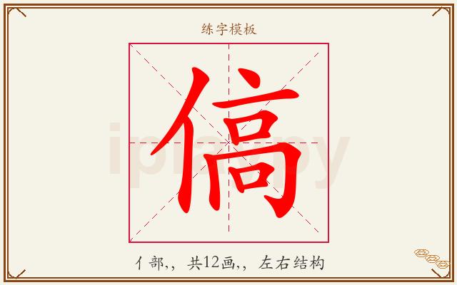 傐字图文介绍