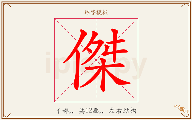 傑字图文介绍
