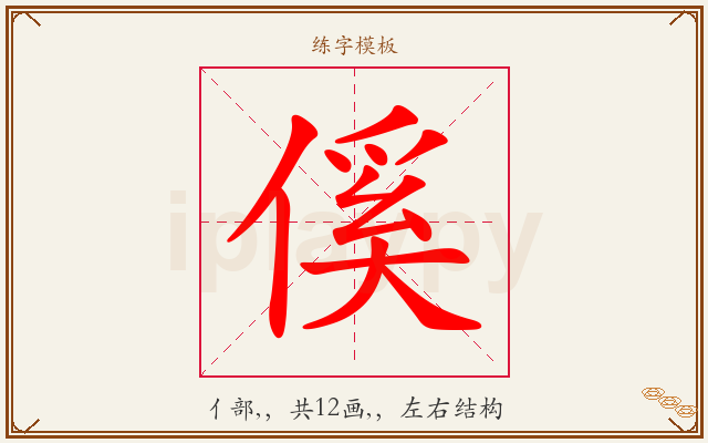 傒字图文介绍