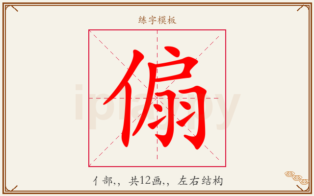傓字图文介绍