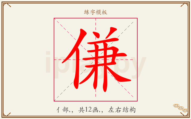 傔字图文介绍