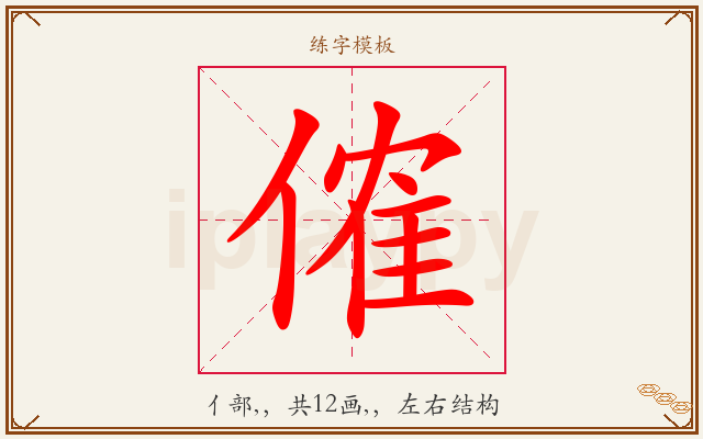 傕字图文介绍