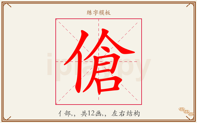 傖字图文介绍