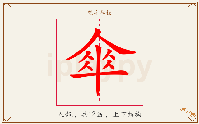 傘字图文介绍