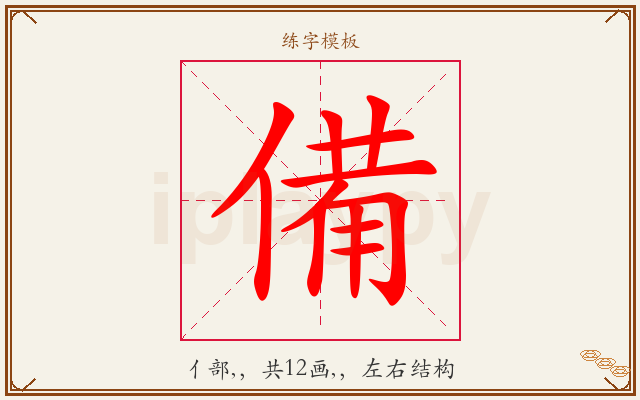 備字图文介绍