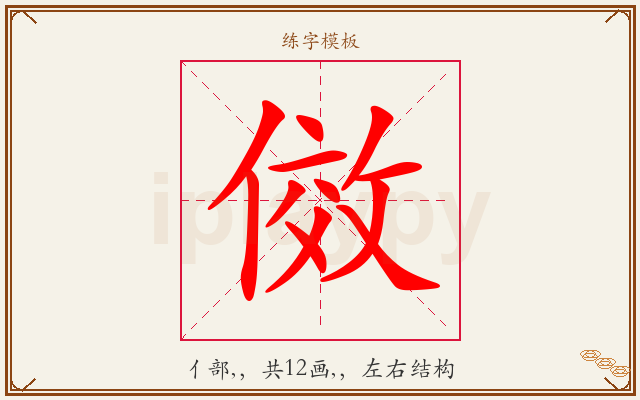 傚字图文介绍