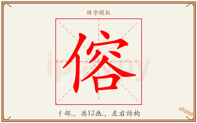 傛字图文介绍