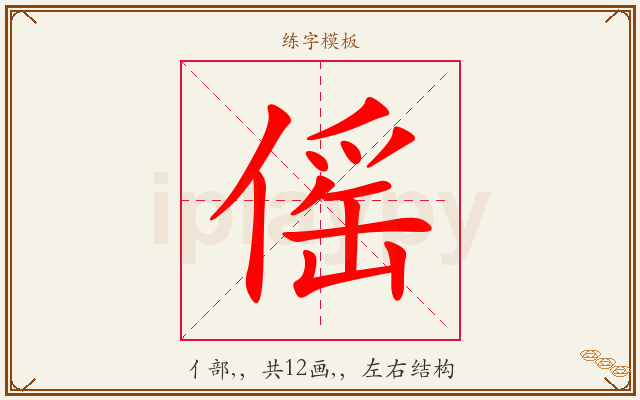 傜字图文介绍