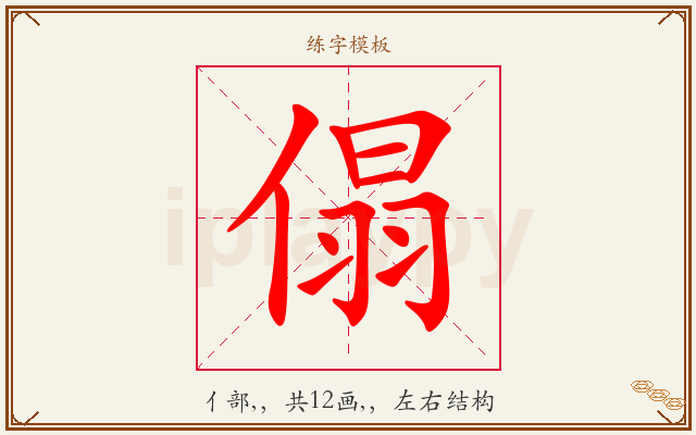 傝字图文介绍