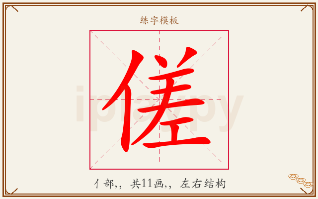 傞字图文介绍
