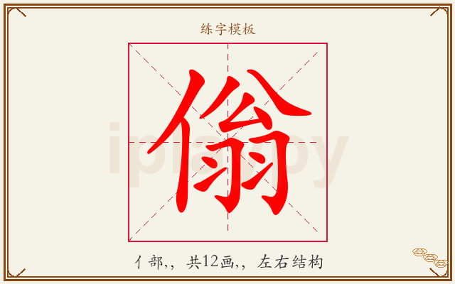 傟字图文介绍