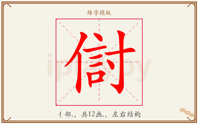 傠字图文介绍