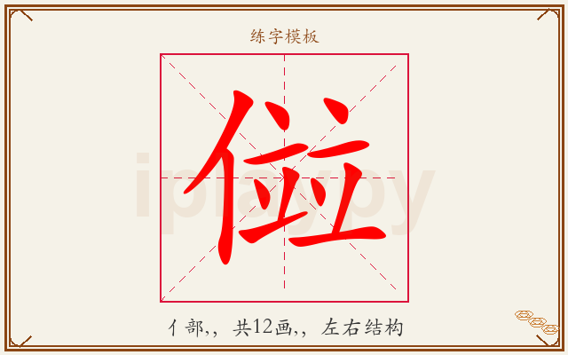 傡字图文介绍