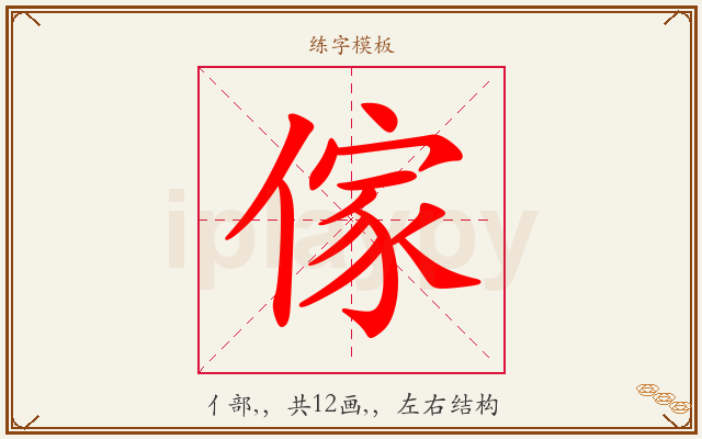 傢字图文介绍