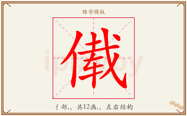 傤字图文介绍