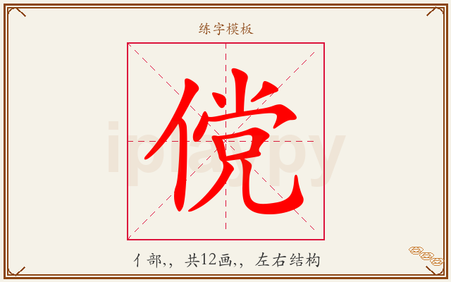 傥字图文介绍