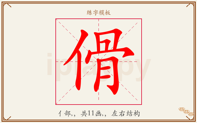 傦字图文介绍