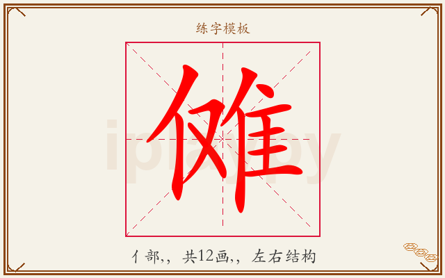 傩字图文介绍