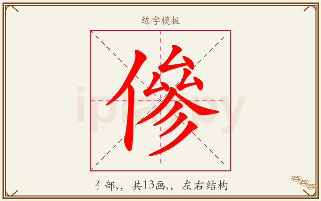 傪字图文介绍