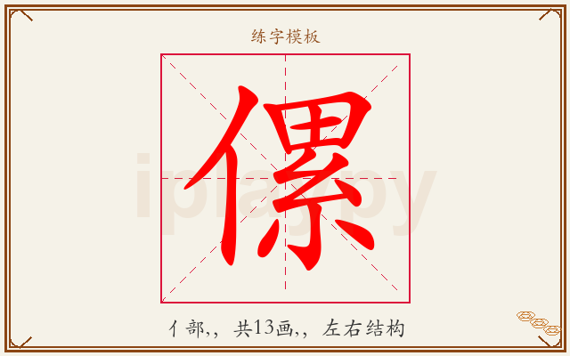 傫字图文介绍