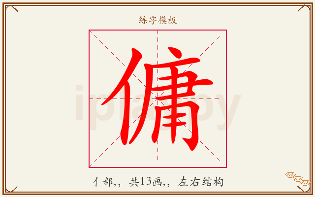 傭字图文介绍