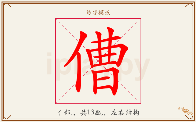 傮字图文介绍
