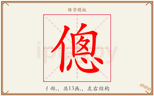 傯字图文介绍