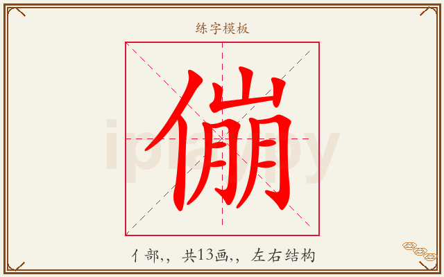 傰字图文介绍