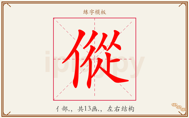傱字图文介绍