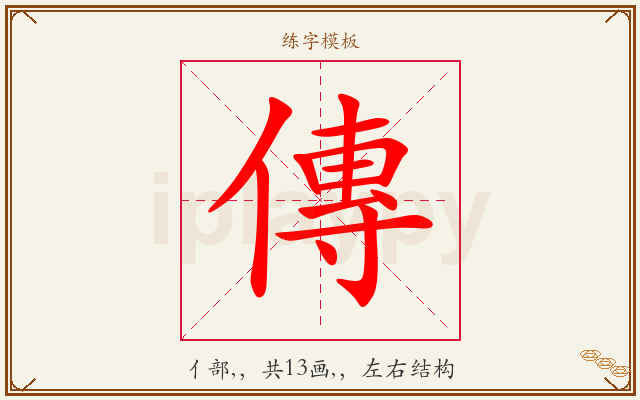 傳字图文介绍