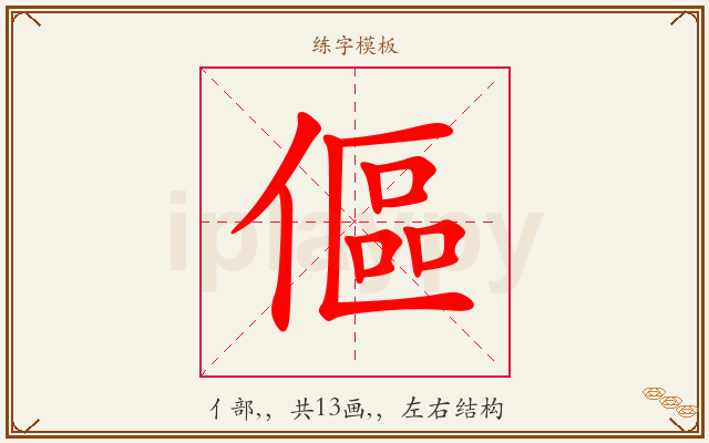 傴字图文介绍