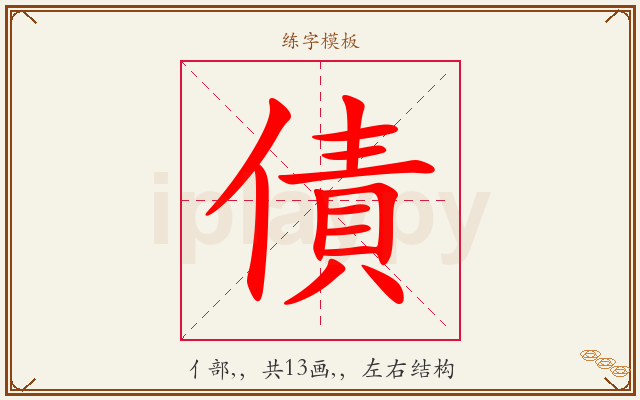 債字图文介绍