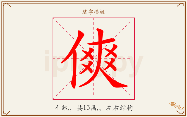 傸字图文介绍