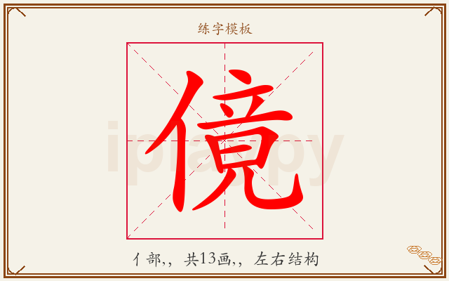 傹字图文介绍
