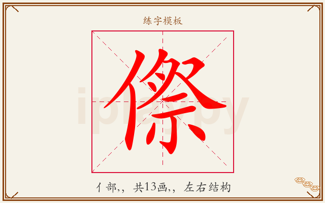 傺字图文介绍
