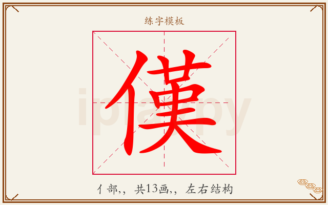 傼字图文介绍