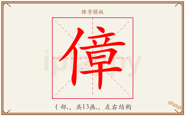 傽字图文介绍