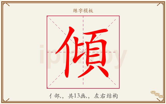傾字图文介绍