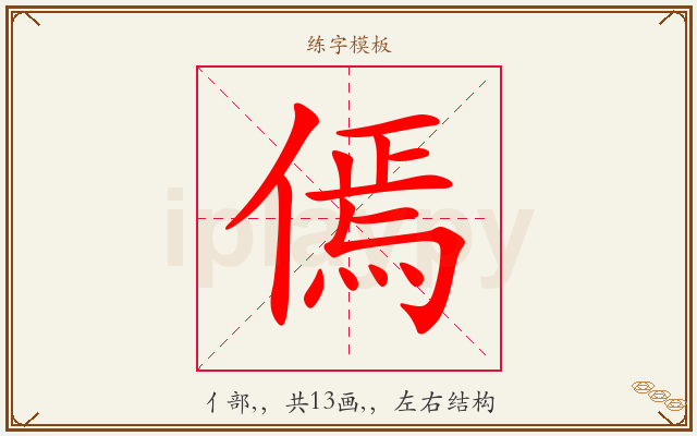 傿字图文介绍