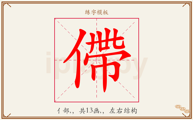 僀字图文介绍
