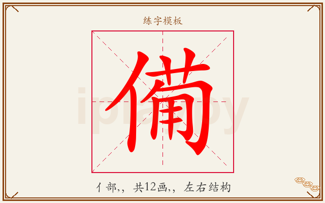 僃字图文介绍