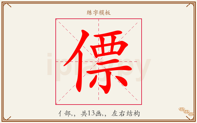僄字图文介绍