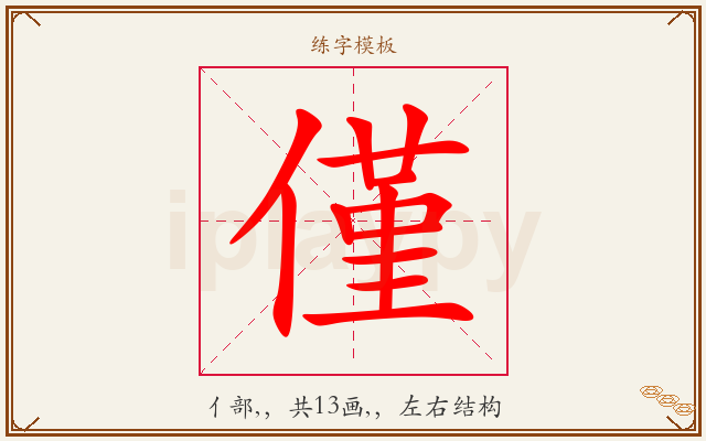 僅字图文介绍